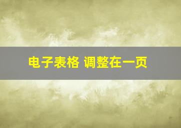 电子表格 调整在一页